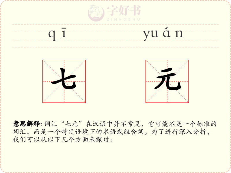 七元