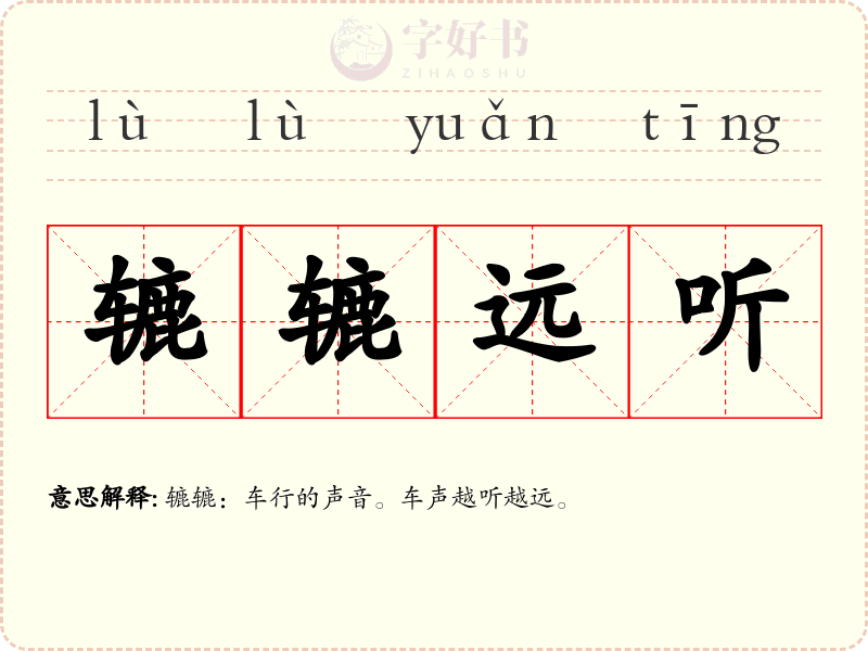 辘辘远听