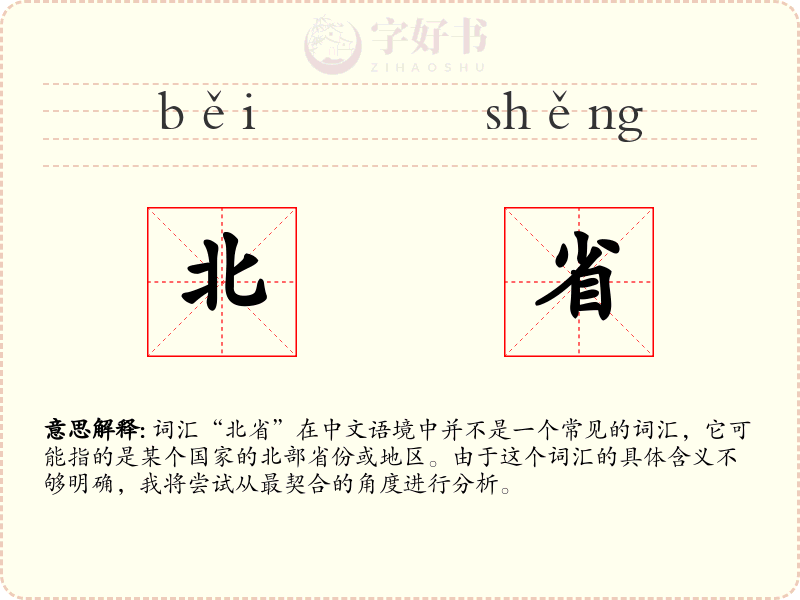 北省