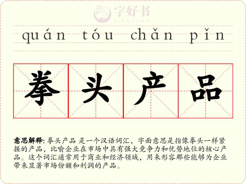 拳头产品