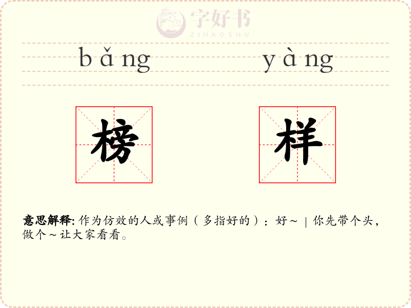 榜样