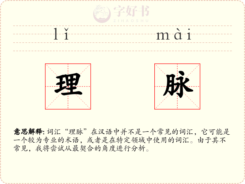 理脉