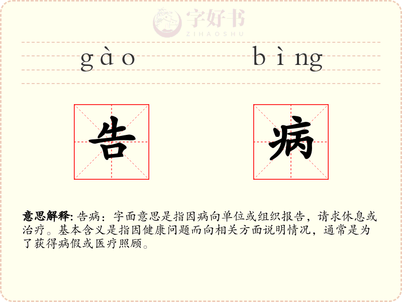告病