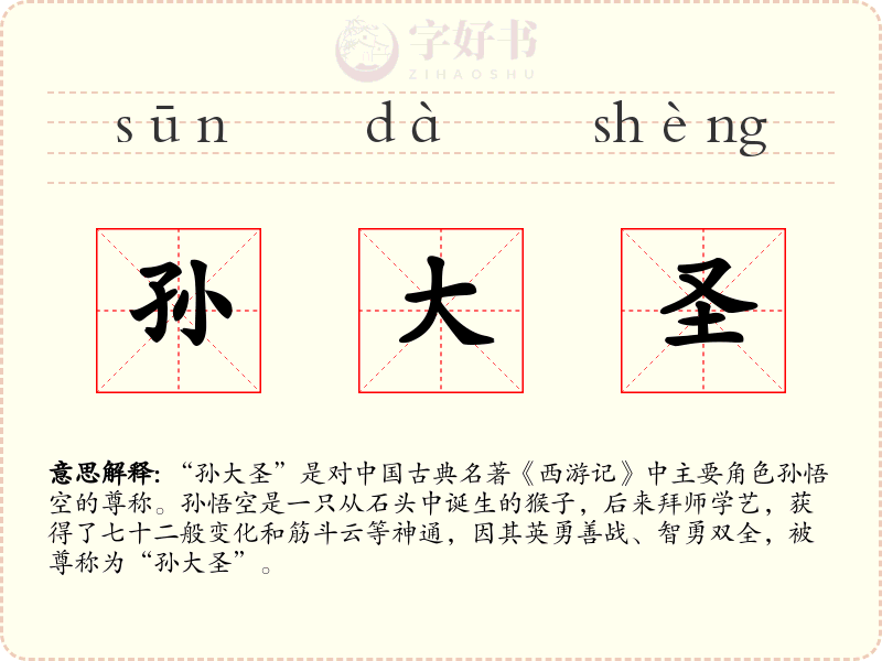 孙大圣