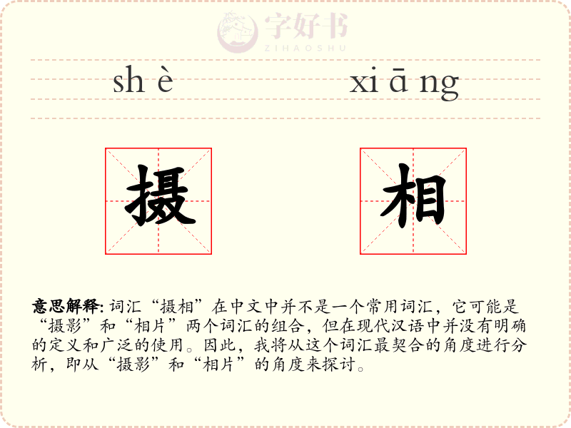 摄相