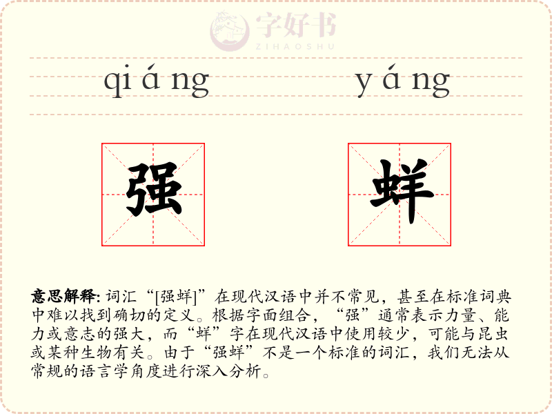 强蛘