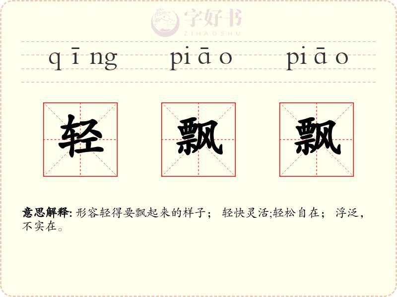 轻飘飘