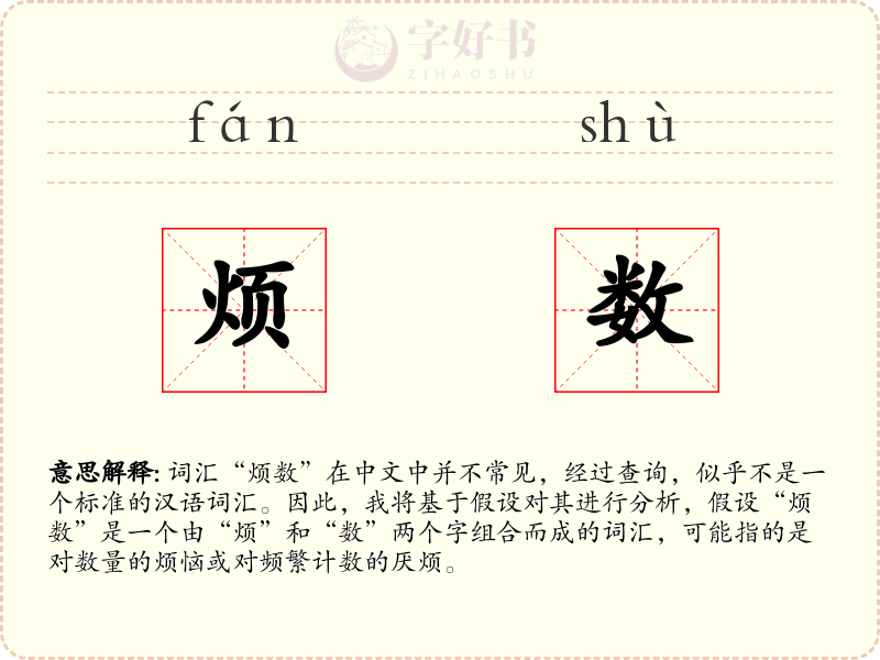 烦数