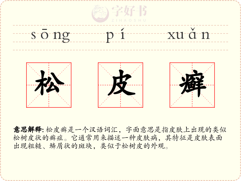 松皮癣