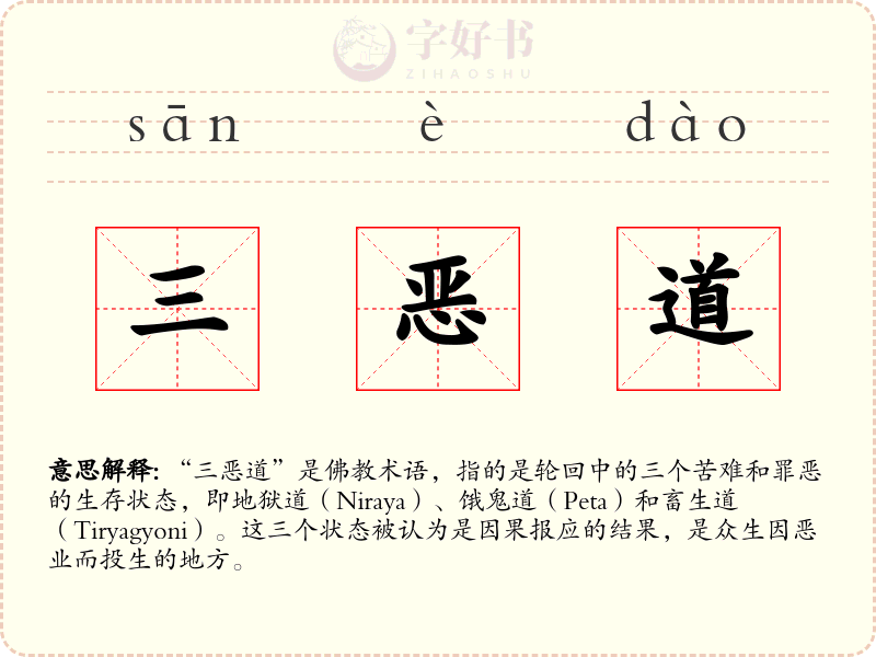 三恶道