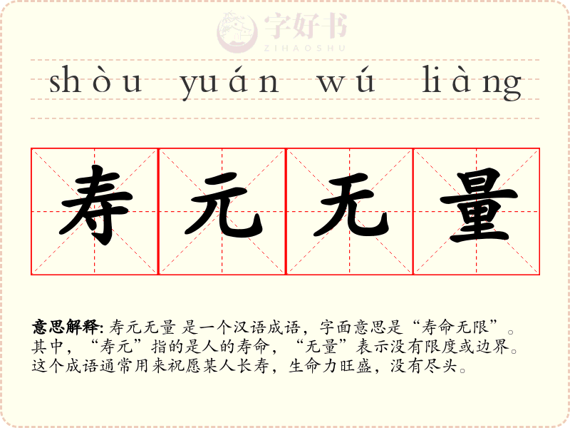 寿元无量