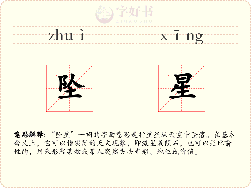 坠星