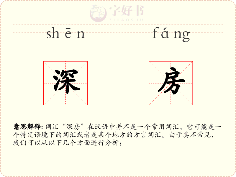 深房