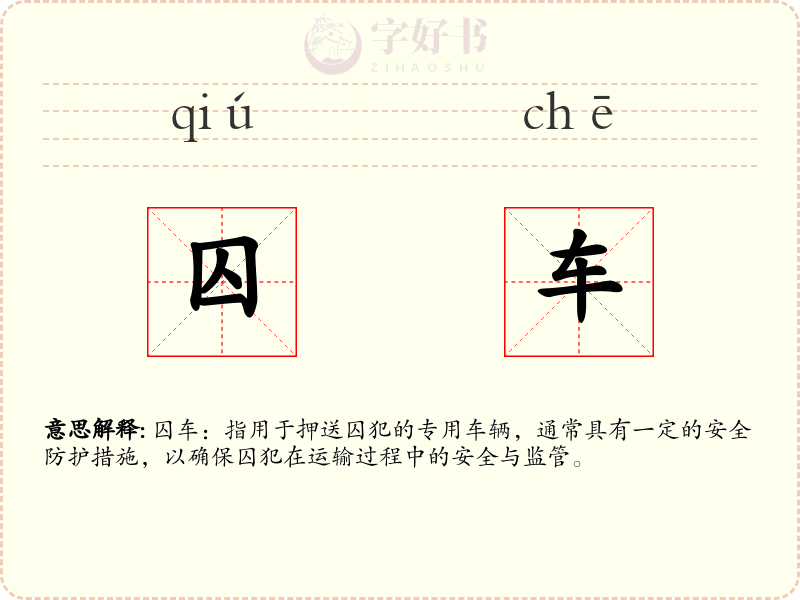 囚车