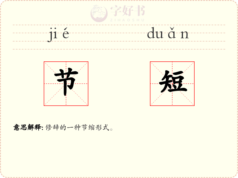 节短