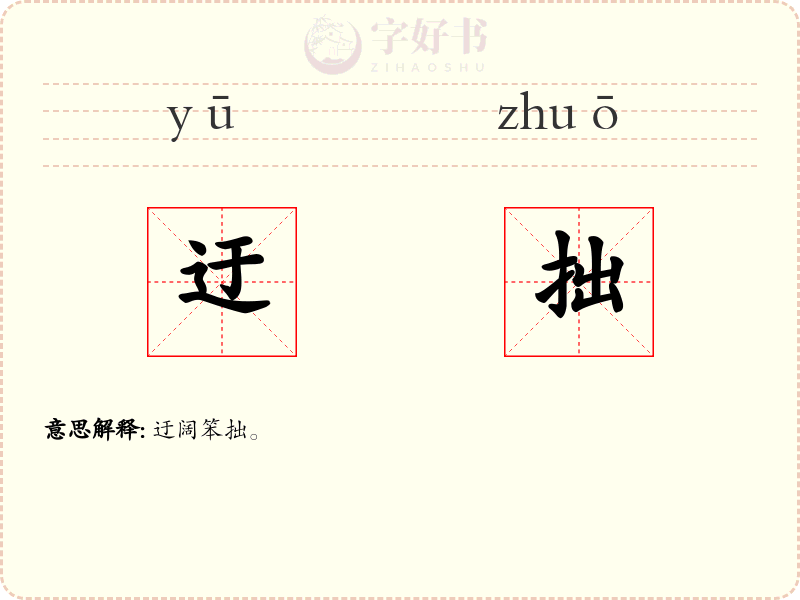 迂拙