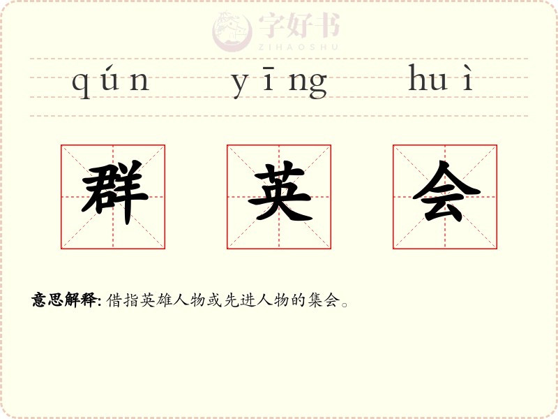 群英会