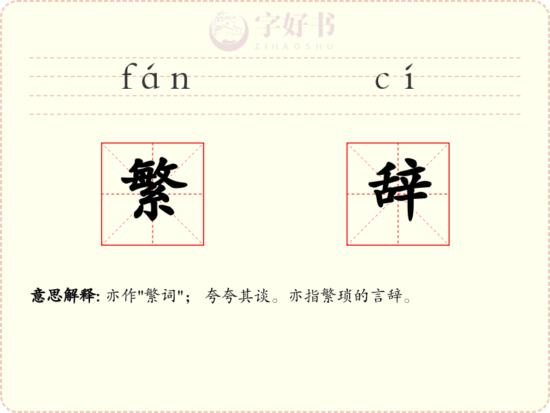 繁辞
