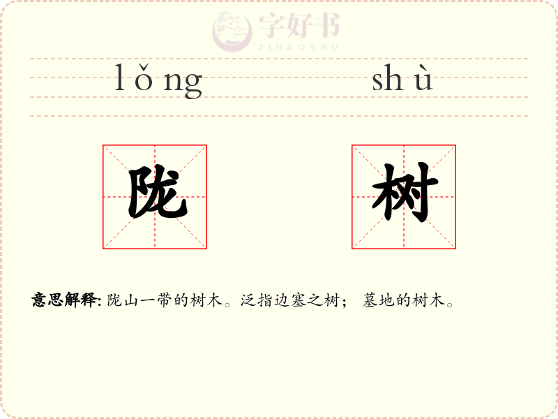 陇树