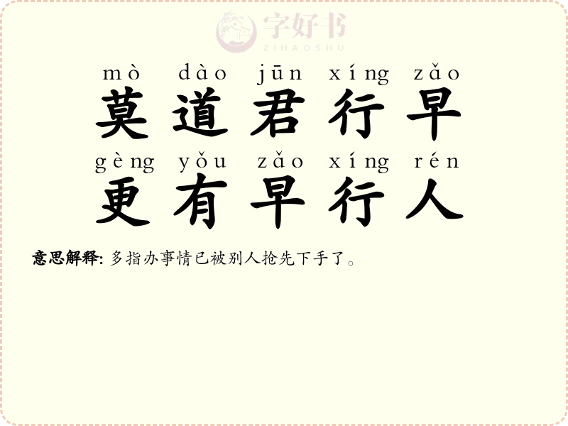 莫道君行早，更有早行人