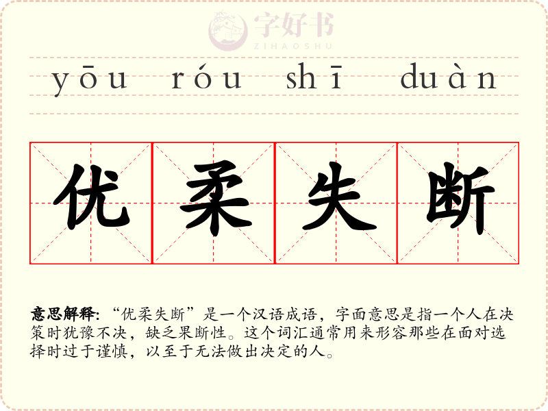 优柔失断