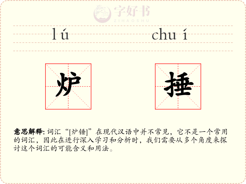 炉捶