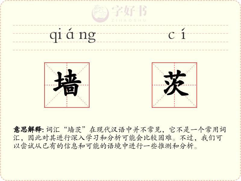 墙茨