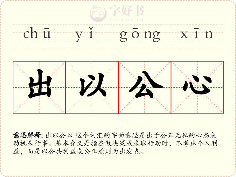 出以公心