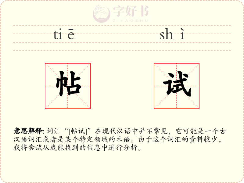帖试