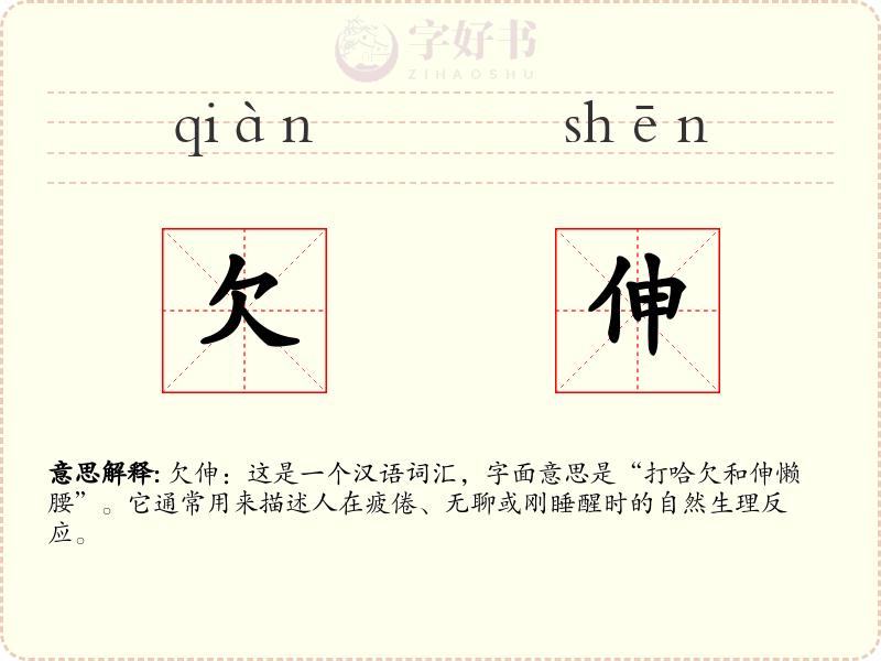欠伸