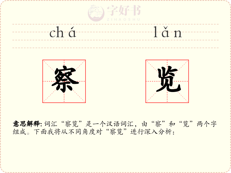 察览