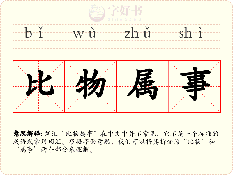 比物属事