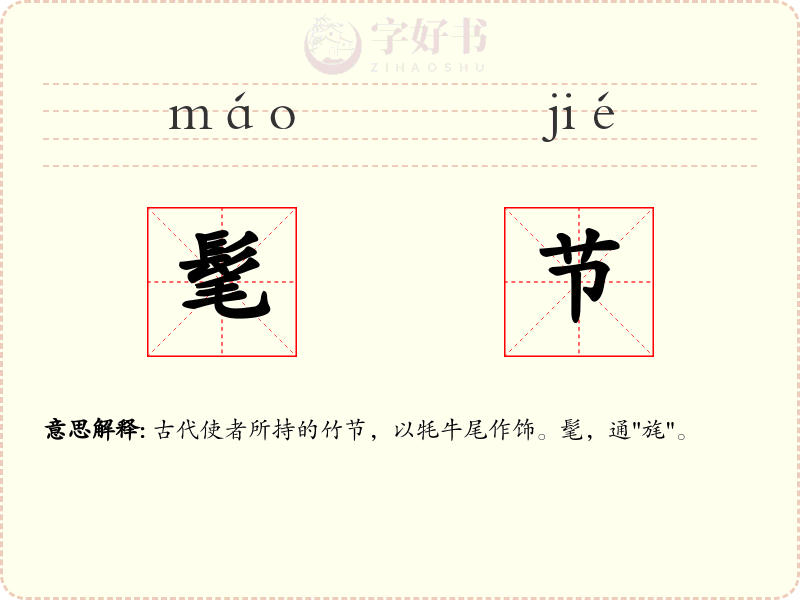 髦节