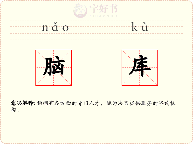 脑库