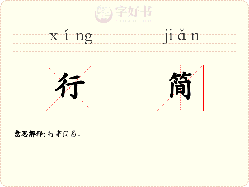 行简