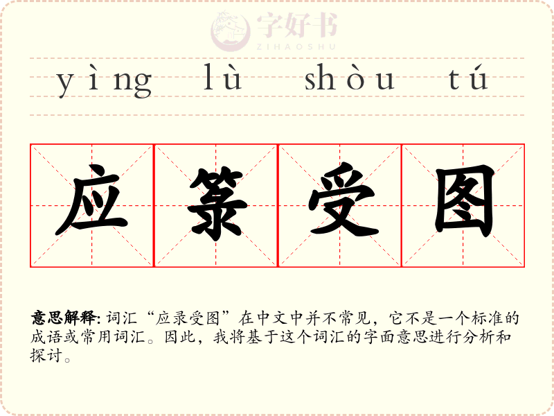 应箓受图