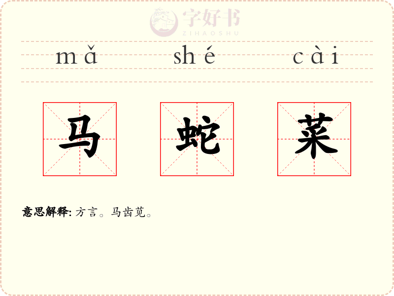 马蛇菜