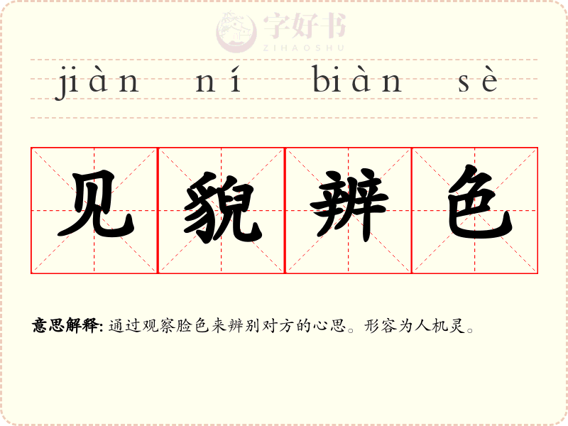 见貎辨色