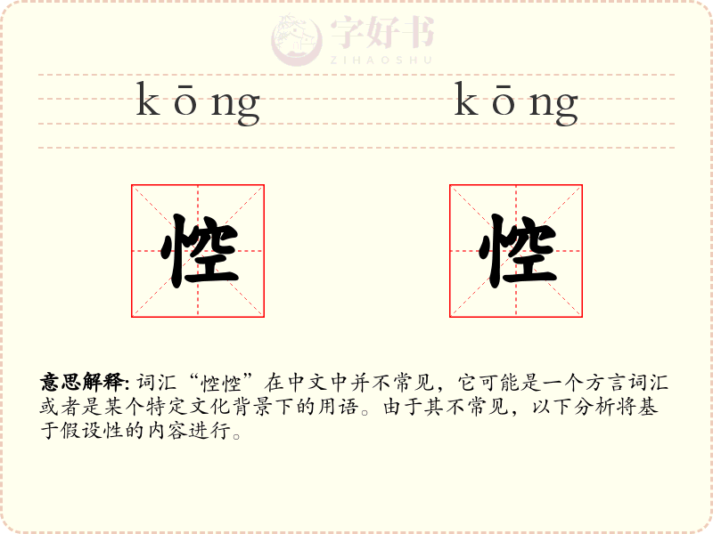 悾悾