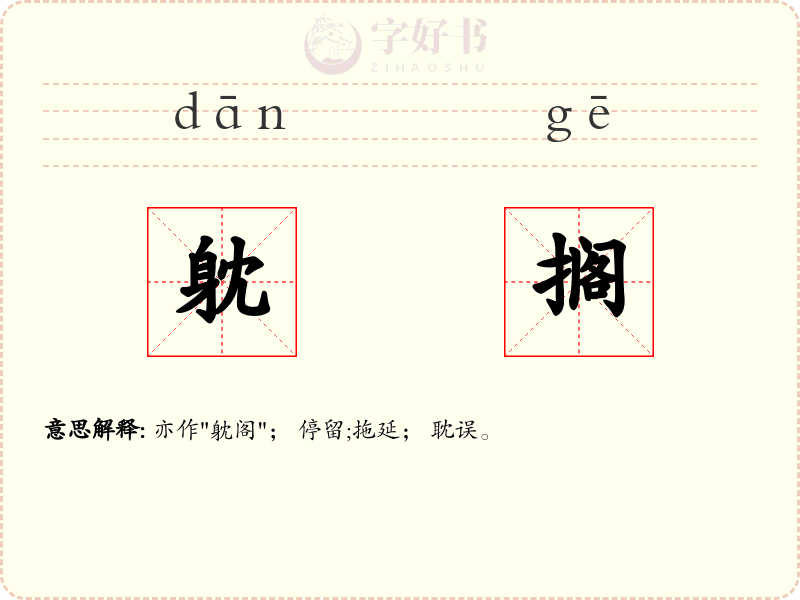 躭搁