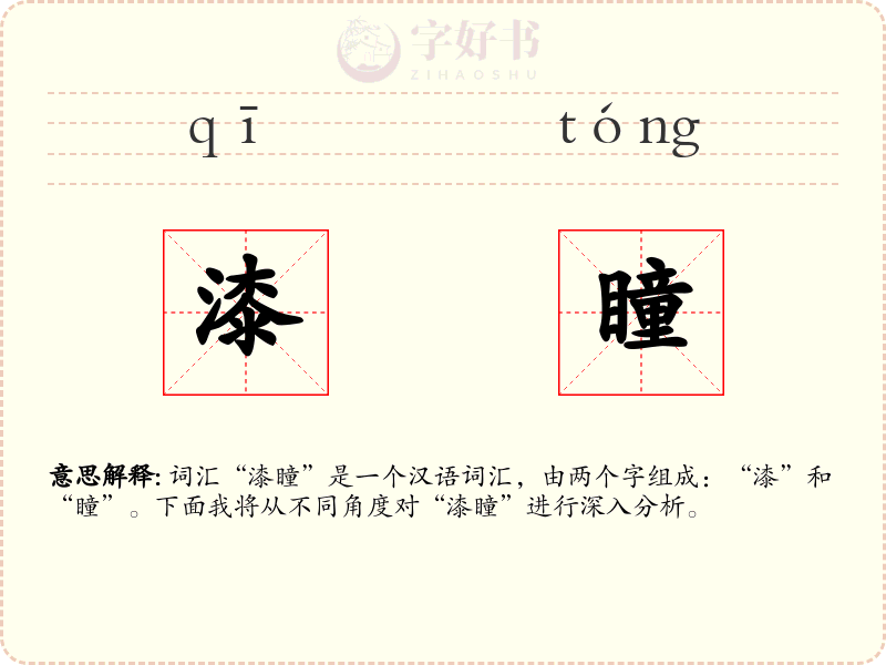 漆瞳