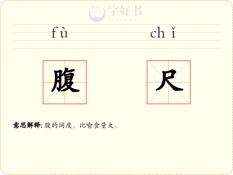 腹尺