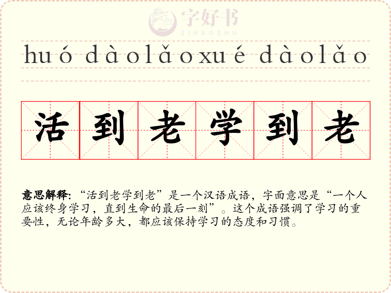 活到老学到老