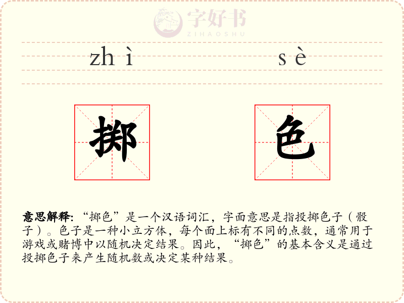 掷色