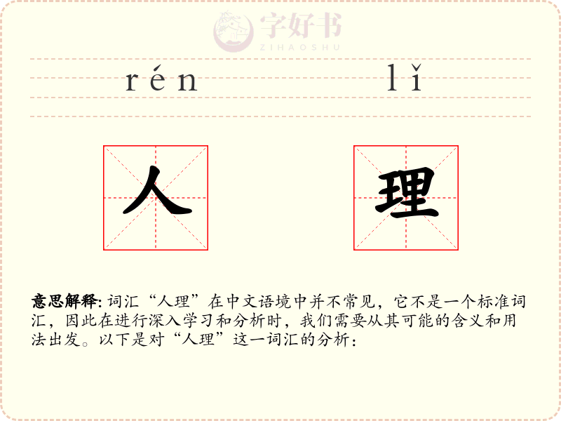 人理