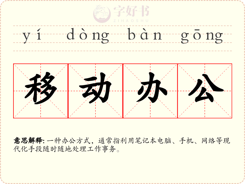 移动办公