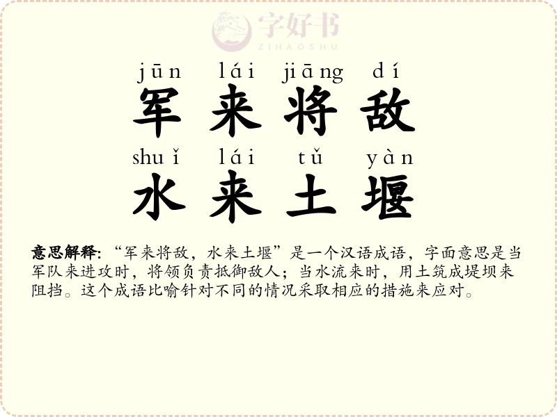 军来将敌，水来土堰
