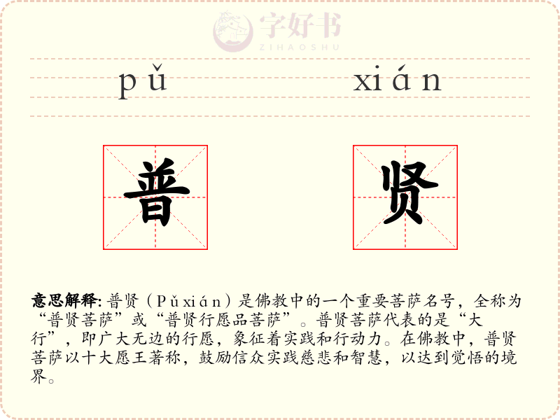 普贤