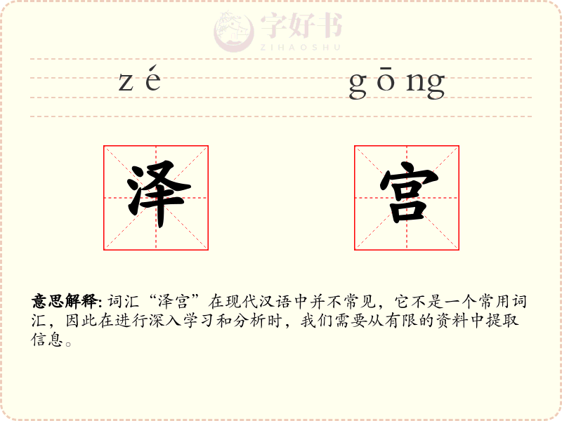 泽宫