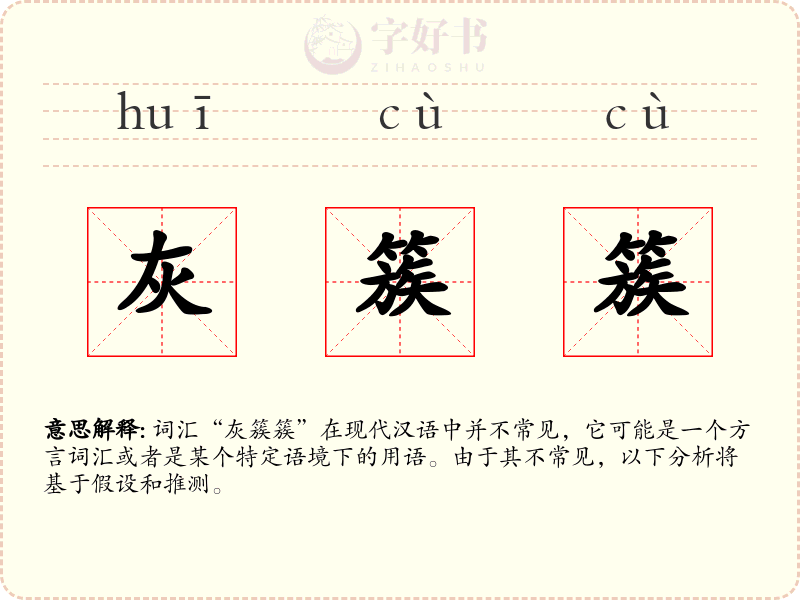 灰簇簇